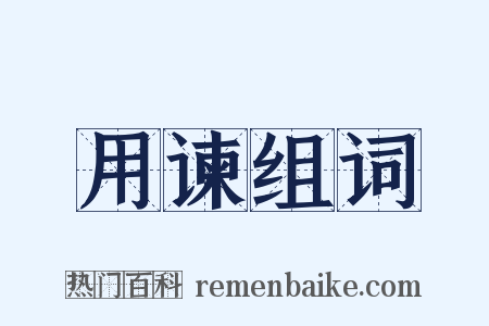 用谏组词是什么意思的图片